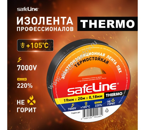 Изолента THERMO 19мм х 20м ЧЕРНАЯ, термостойкая, Safeline