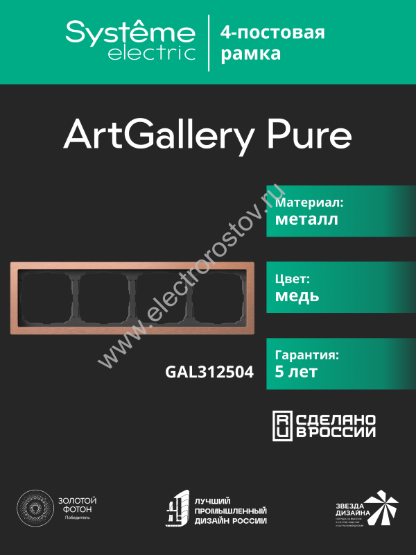 Systeme Electric ArtGallery Pure Металл Медь Рамка 4-ая