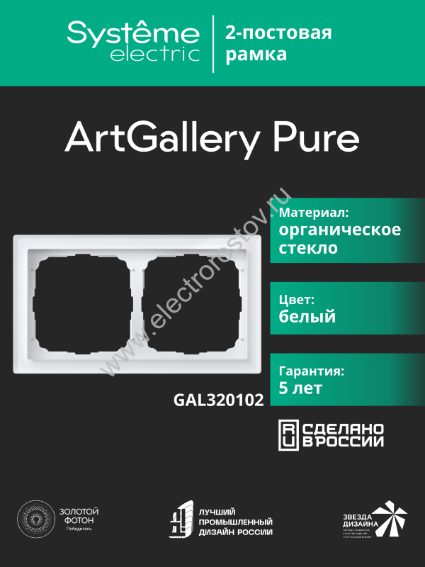 Systeme Electric ArtGallery Pure Органическое стекло Белый Рамка 2-ая