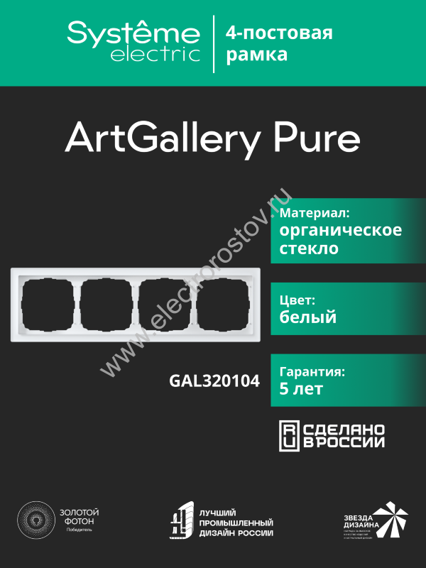 Systeme Electric ArtGallery Pure Органическое стекло Белый Рамка 4-ая