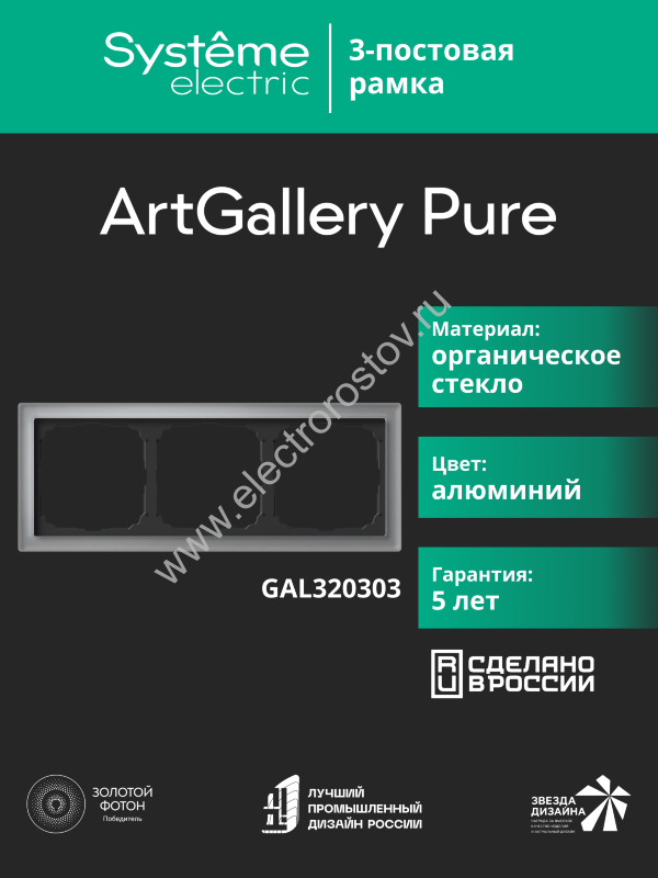 Systeme Electric ArtGallery Pure Органическое стекло Алюминий Рамка 3-ая