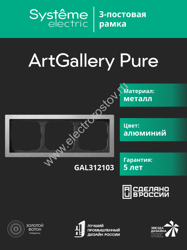 Systeme Electric ArtGallery Pure Металл Алюминий Рамка 3-ая