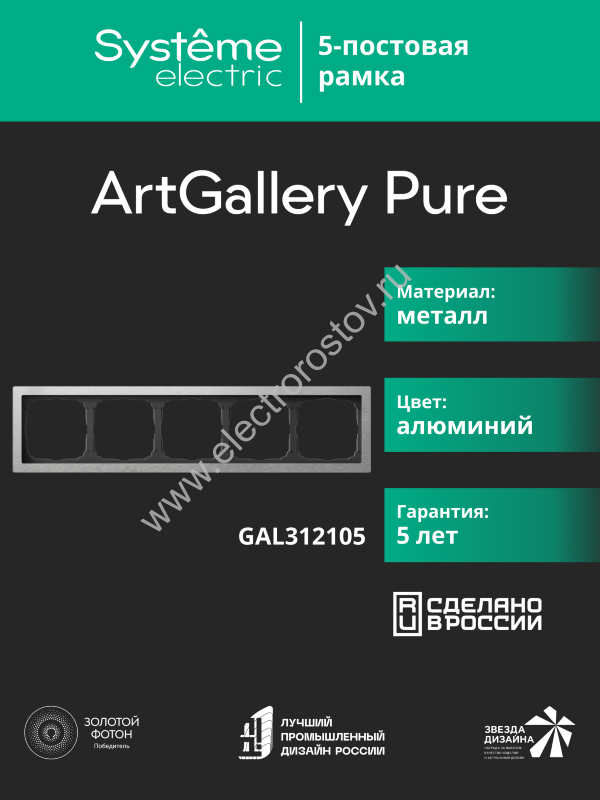 Systeme Electric ArtGallery Pure Металл Алюминий Рамка 5-ая