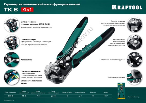 Инструмент для снятия изоляции TK-8 0.05 - 8мм² KRAFTOOL