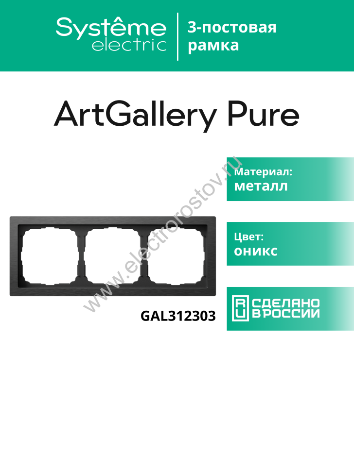 Systeme Electric ArtGallery Pure Металл Латунь Рамка 3-ая