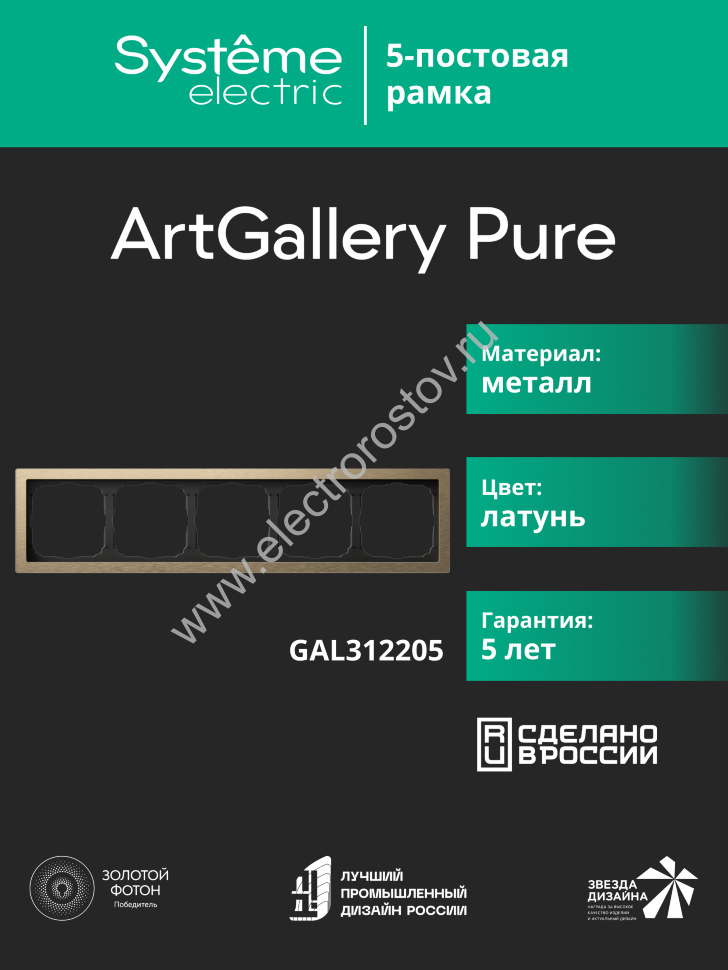 Systeme Electric ArtGallery Pure Металл Латунь Рамка 5-ая