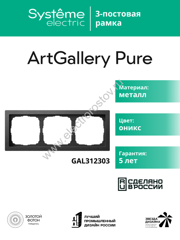 Systeme Electric ArtGallery Pure Металл Оникс Рамка 3-ая
