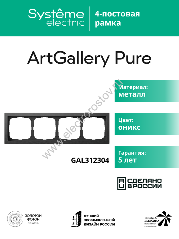 Systeme Electric ArtGallery Pure Металл Оникс Рамка 4-ая