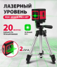 Уровень лазерный зеленый луч, 360°, 20м, штатив XQB GREEN Pro SET Matrix