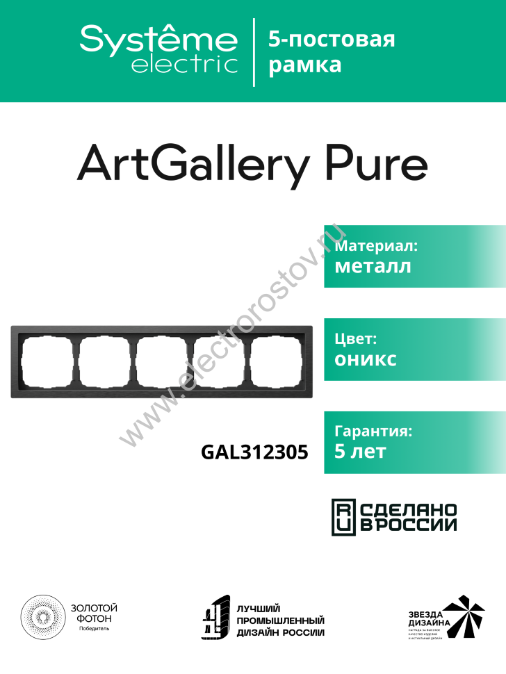 Systeme Electric ArtGallery Pure Металл Оникс Рамка 5-ая
