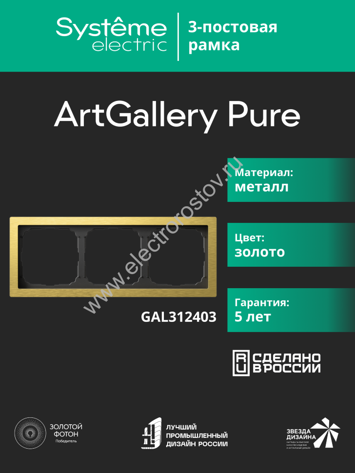 Systeme Electric ArtGallery Pure Металл Золото Рамка 3-ая
