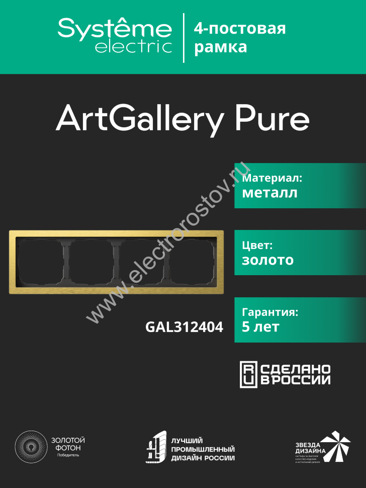Systeme Electric ArtGallery Pure Металл Золото Рамка 4-ая