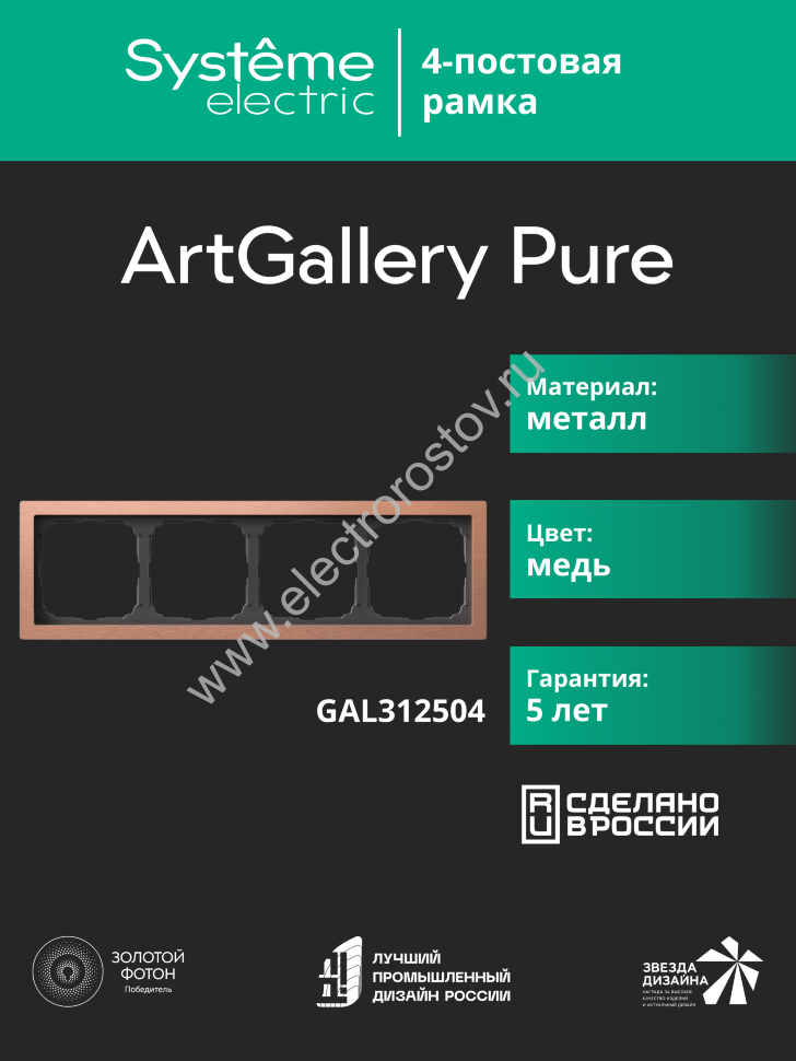 Systeme Electric ArtGallery Pure Металл Медь Рамка 4-ая