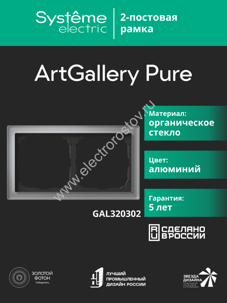 Systeme Electric ArtGallery Pure Органическое стекло Алюминий Рамка 2-ая