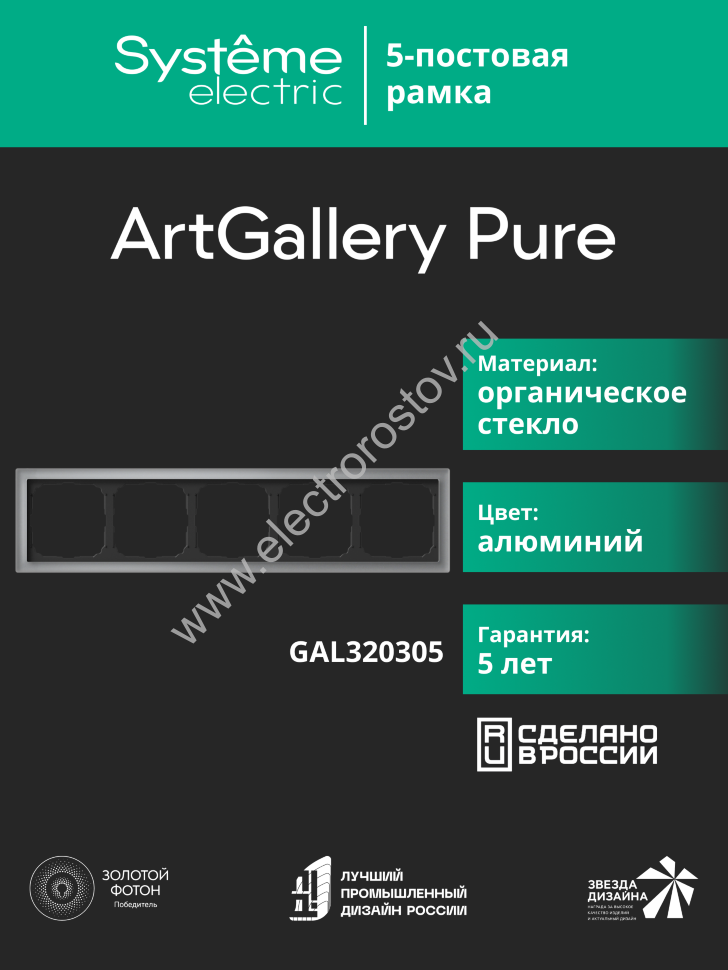 Systeme Electric ArtGallery Pure Органическое стекло Алюминий Рамка 5-ая