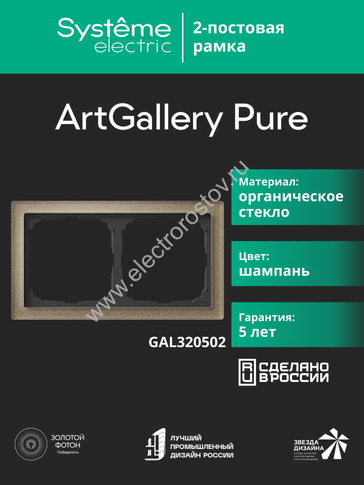 Systeme Electric ArtGallery Pure Органическое стекло Шампань Рамка 2-ая