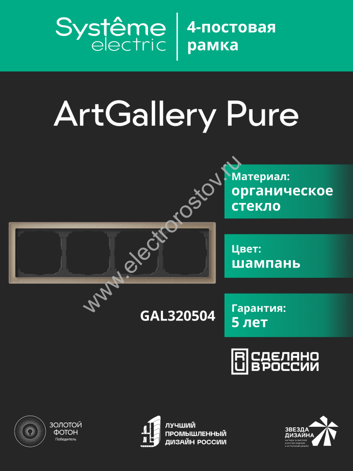 Systeme Electric ArtGallery Pure Органическое стекло Шампань Рамка 4-ая