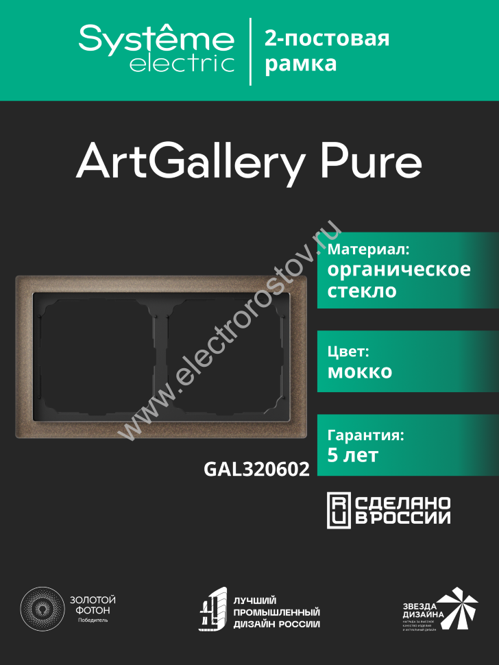 Systeme Electric ArtGallery Pure Органическое стекло Мокко Рамка 2-ая