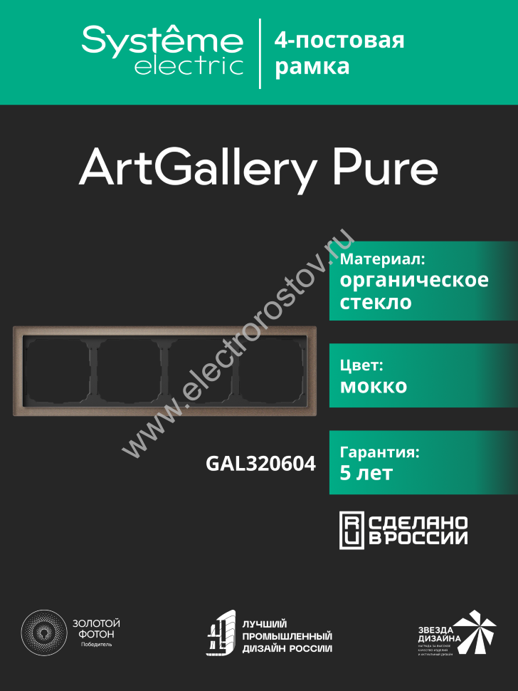 Systeme Electric ArtGallery Pure Органическое стекло Мокко Рамка 4-ая