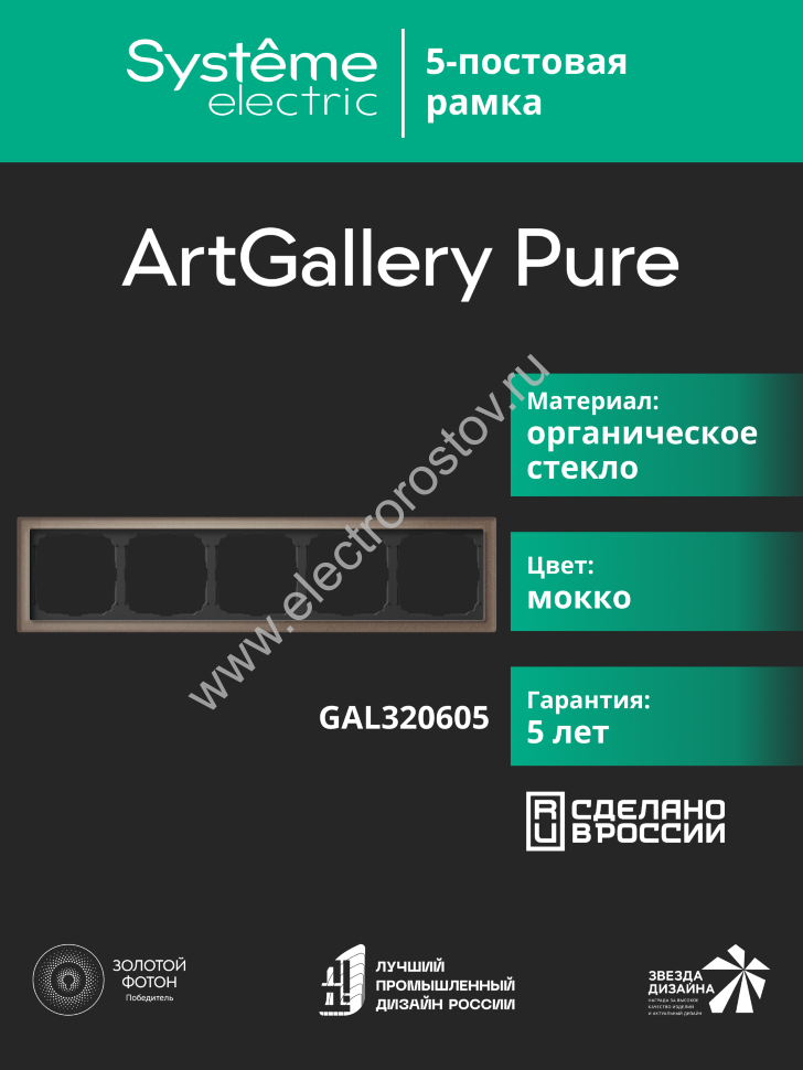 Systeme Electric ArtGallery Pure Органическое стекло Мокко Рамка 5-ая