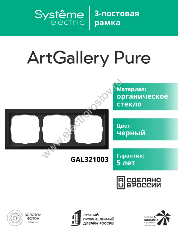 Systeme Electric ArtGallery Pure Органическое стекло Черный Рамка 3-ая