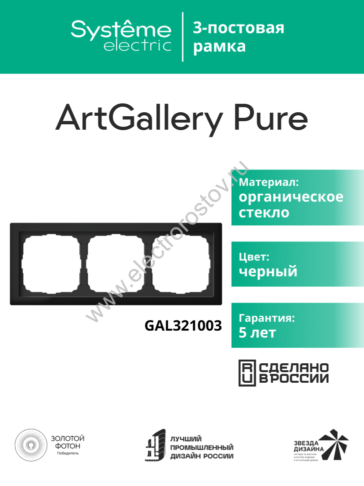 Systeme Electric ArtGallery Pure Органическое стекло Черный Рамка 3-ая