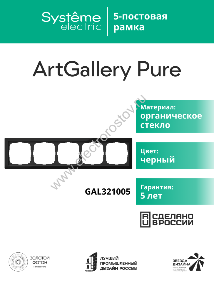 Systeme Electric ArtGallery Pure Органическое стекло Черный Рамка 5-ая
