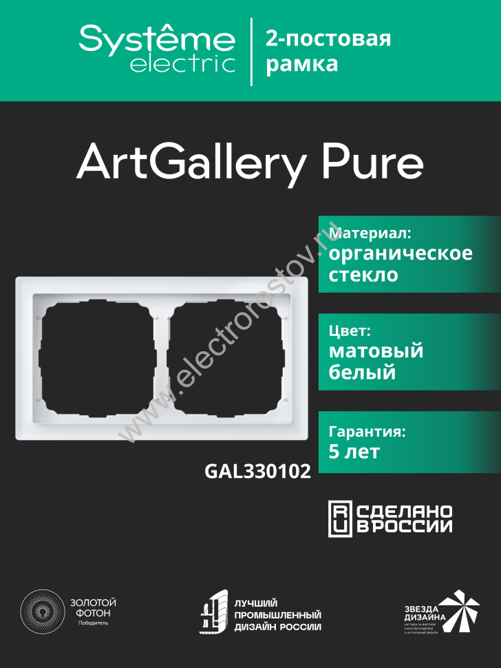 Systeme Electric ArtGallery Pure Матовое органическое стекло Белый Рамка 2-ая