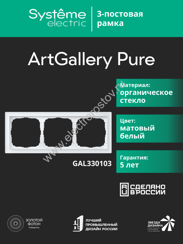 Systeme Electric ArtGallery Pure Матовое органическое стекло Белый Рамка 3-ая