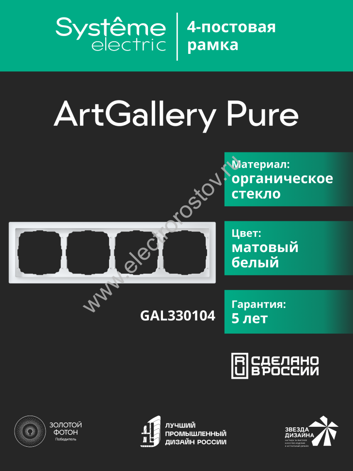 Systeme Electric ArtGallery Pure Матовое органическое стекло Белый Рамка 4-ая