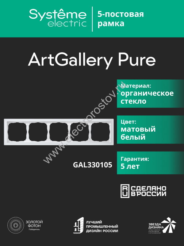 Systeme Electric ArtGallery Pure Матовое органическое стекло Белый Рамка 5-ая