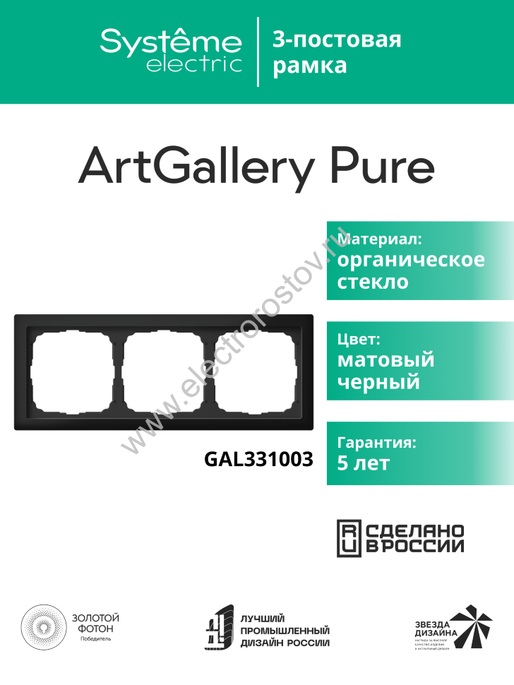 Systeme Electric ArtGallery Pure Матовое органическое стекло Черный Рамка 3-ая