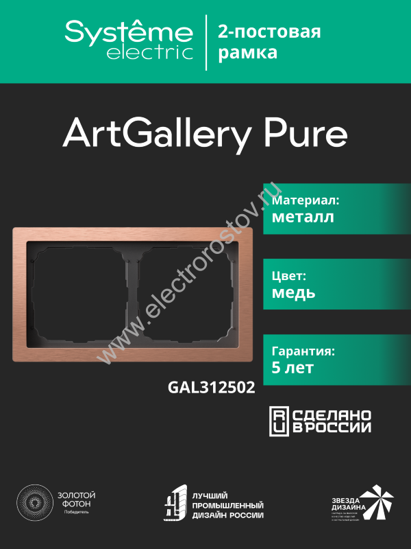 Systeme Electric ArtGallery Pure Металл Медь Рамка 2-ая