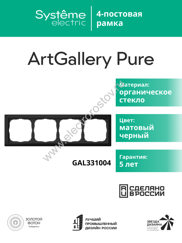 Systeme Electric ArtGallery Pure Матовое органическое стекло Черный Рамка 4-ая