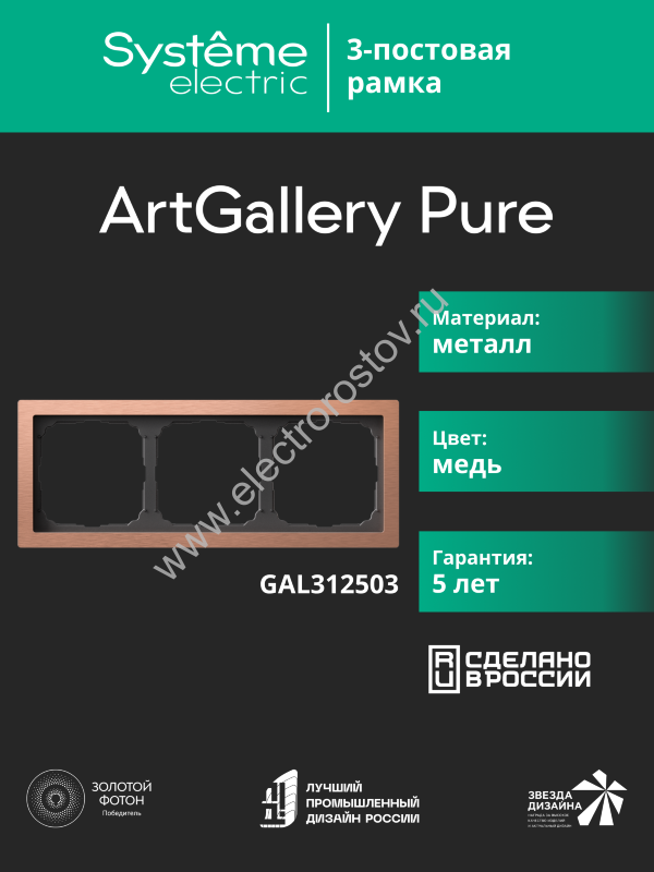 Systeme Electric ArtGallery Pure Металл Медь Рамка 3-ая